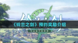 《铃兰之剑》预约奖励介绍