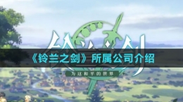 《铃兰之剑》所属公司介绍