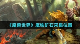 《魔兽世界》魔铁矿石采集位置