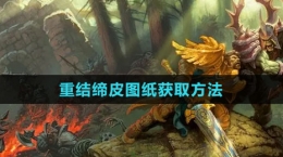 《魔兽世界》重结缔皮图纸获取方法