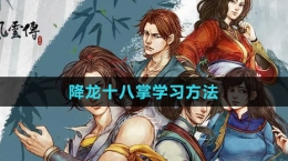 《侠客风云传》降龙十八掌学习方法