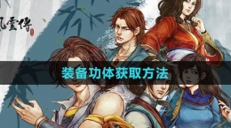 《侠客风云传》装备功体获取方法