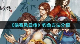 《侠客风云传》钓鱼方法介绍