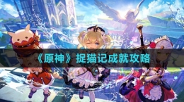 《原神》捉猫记成就攻略