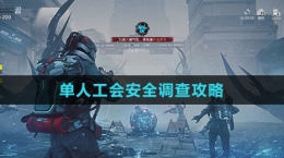 《星球：重启》单人工会安全调查攻略