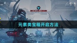 《星球：重启》元素类宝箱开启方法
