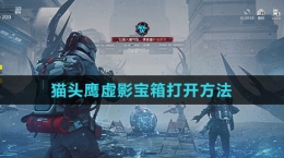 《星球：重启》猫头鹰虚影宝箱打开方法