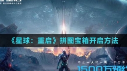 《星球：重启》拼图宝箱开启方法
