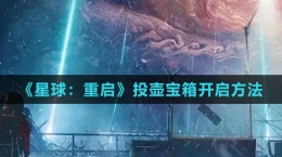 《星球：重启》投壶宝箱开启方法