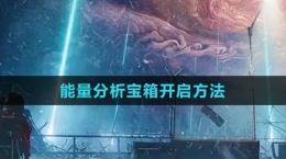 《星球：重启》能量分析宝箱开启方法
