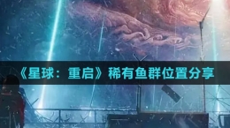 《星球：重启》稀有鱼群位置分享