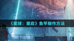 《星球：重启》鱼竿制作方法