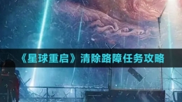 《星球：重启》清除路障任务攻略