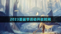 《光遇》2023圣诞节活动开启时间