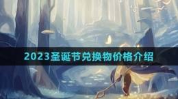 《光遇》2023圣诞节兑换物价格介绍