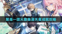 《崩坏：星穹铁道》聚是一团火散是漫天星成就攻略