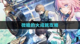 《崩坏：星穹铁道》微暗的火成就攻略