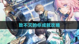 《崩坏：星穹铁道》致不灭的你成就攻略