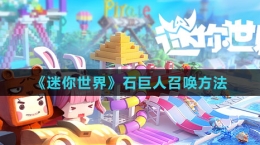 《迷你世界》石巨人召唤方法