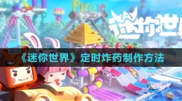 《迷你世界》定时炸药制作方法