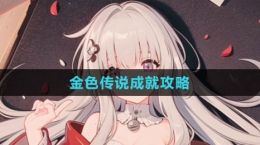 《崩坏：星穹铁道》金色传说成就攻略