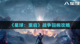 《星球：重启》战争回响攻略