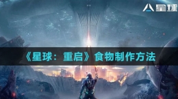 《星球：重启》食物制作方法