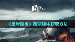 《星球：重启》酸液腺体获取方法