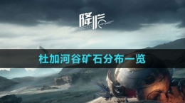 《星球：重启》杜加河谷矿石分布一览