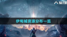 《星球：重启》伊甸城资源分布一览