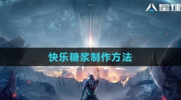 《星球：重启》快乐糖浆制作方法