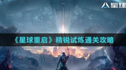 《星球：重启》精锐试炼通关攻略