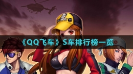 《QQ飞车》S车排行榜一览