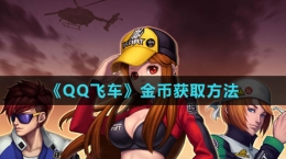 《QQ飞车》金币获取方法