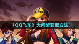 《QQ飞车》大闸蟹获取方法
