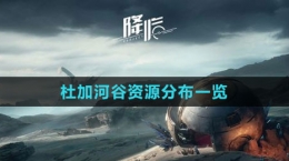 《星球：重启》杜加河谷资源分布一览