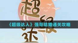 《超级达人》结婚现场通关攻略