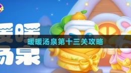 《保卫萝卜4》暖暖汤泉第十三关攻略