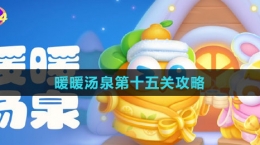 《保卫萝卜4》暖暖汤泉第十五关攻略