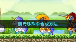 《造梦西游3》混元珍珠伞合成方法