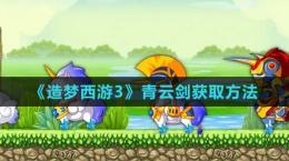 《造梦西游3》青云剑获取方法
