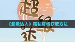 《超级达人》藏私房钱获取方法