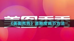 《美图秀秀》清晰度调节方法