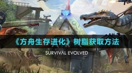《方舟生存进化》树脂获取方法