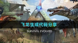 《方舟生存进化》飞龙生成代码分享