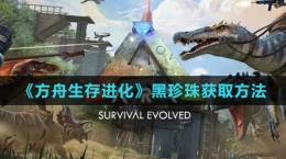 《方舟生存进化》黑珍珠获取方法