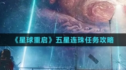 《星球：重启》五星连珠任务攻略