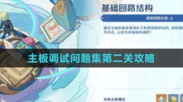《原神》主板调试问题集第二关攻略