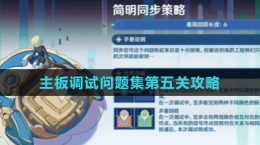 《原神》主板调试问题集第五关攻略