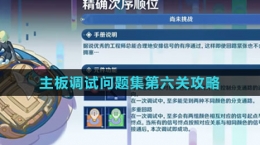 《原神》主板调试问题集第六关攻略